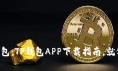 “苹果用户的数字钱包：TP钱包APP下载指南，就像
