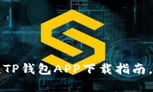 “苹果用户的数字钱包：TP钱包APP下载指南，就像把金库放进口袋！”