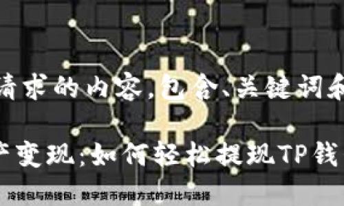 !-- 以下是您请求的内容，包含、关键词和详细介绍。 --

把你的数字资产变现：如何轻松提现TP钱包里的币？