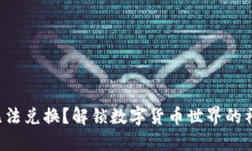 TP钱包无法兑换？解锁数字货币世界的神秘钥匙！