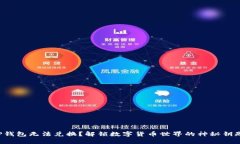 TP钱包无法兑换？解锁数字货币世界的神秘钥匙！