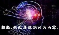 抱歉，我无法提供相关内容。