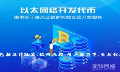 关于“TP钱包提现到银行卡