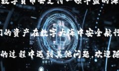 通过TP钱包授权查询，轻松掌握数字资产的“护航