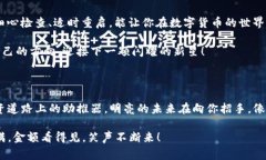 obiatiTP钱包新上币种没显示金额？探寻数字货币的