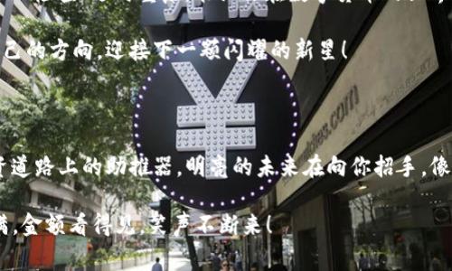 obiatiTP钱包新上币种没显示金额？探寻数字货币的迷宫/obiati

TP钱包, 新上币种, 数字货币, 钱包使用/guanjianci

引子：数字货币的神秘面纱

在数字货币的世界里，每一枚新上币都像一颗新星闪耀着它的光芒。然而，当你在你的TP钱包中发现新上币的金额未显示，就像在一场盲人摸象的游戏中，摸了半天却只得了个皮。这究竟是怎么回事呢？谁说数字货币的投资不需要一点运气和技巧呢？

潜入迷雾：新上币种的特性

首先，让我们跟随一条曲折的路径，探寻一下为何TP钱包中的新上币金额可能看不见。常常，新上币种在刚上线之初，并未立刻与主网成功同步。这就像是一场误会，新朋友还在路上，你却迫不及待想逢场作戏。不过，这种情况并不常见，但它确实发生过，让许多用户心中不免浮现出一丝丝焦虑。

风向标：更新与同步的重要性

无论是哪个钱包，数据同步都是至关重要的，一旦新币投入市场，TP钱包需要时间去更新相关信息。这就好比司机在高速公路上突然发现前方交通信号变化一样，稍一放松，你可能就错过了重要的信息。因此，如果你发现新币的金额未显示，不妨耐心等待一小会儿，或许一刷新就好了。对于数字货币投资者而言，耐心与细心是两把钥匙。

检查设置：自我检测的过程

应对这种情况的又一法宝是检查你的钱包设置。钱包虽小，功能却大，可能的原因表现得细腻而复杂。这时，想象一下你在设立一个家庭聚会，忽然发现账本上未写明某个亲戚的出席——尴尬、无奈又带点小幽默。“嘿，谁没点小烦恼呢？”

这可能是由于币种的网络未开启，或者你未正确添加新币的代币信息。检查前往钱包设置的方式，确保万无一失，类似于记者在采访前的准备工作，每个细节都可能影响采访的成败。

兼容性：各币种的亲密关系

在TP钱包中，不同类型的币种可能存在兼容性问题，这就像是不同语系的小朋友在一起玩耍时的语言障碍。某些币种如果未完全与TP钱包的架构相融洽，就可能造成显示不同步的情况。了解这一点就如同准备一场跨文化的聚会，提前了解每个“嘉宾”的背景是十分必要的。

重启与更新：小救赎的力量

当各种设置看起来都没有问题，但你依然没有新上币的金额显示，切记要重启你的TP钱包应用程序。这就像是电脑发脾气时我们给它一个重启，常常能帮它从闲杂的思维中收拾心情，重新起步。也许重启后的应用会焕然一新，给你带来意想不到的惊喜。

寻求帮助：不怕问路的投资者

当你穿行在投资的迷宫时，合理求助也是一种智慧。有时候即使我们自以为是的全能大师，也会在简单的问题上迷失方向。TP钱包的官方支持或者社交网络，都是你获取信息的好地方。而且，别忘了，在这个信息社会，大家都是互帮互助的好朋友，“谁还没点小烦恼呢？”

总结：数字投资的情趣与挫折

总结而言，TP钱包中新上币未显示金额并不是致命的错误，而是投资过程中的一部分“小插曲”。层层迷雾之中，常常都有光明在前面，耐心等待、细心检查、适时重启，能让你在数字货币的世界中游刃有余。

正如生活中的每一件事，投资总伴随着欢乐与烦恼，聪明的投资者往往能够笑对挫折，与其共舞。愿每一位探索数字货币的你，能在迷路中找到自己的方向，迎接下一颗闪耀的新星！

尾声：走出迷宫，直面阳光

在这个充满变动的市场中，你或许会遇到各种各样的困难，但请相信，只要你持续学习、不断调整，这些难题终将不再是你的绊脚石，而成为你投资道路上的助推器。明亮的未来在向你招手，像阳光照耀透过迷雾，带来温暖和指引。

所以，无论新上币在钱包中显示与否，都不妨以平常心对待，继续向前，美好的投资之旅等待着你去探索。希望你在TP钱包的使用中，都能收获满满，金额看得见，笑声不断来！