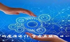 探索TPTP的魔法之门：官方正版入口一站式指南