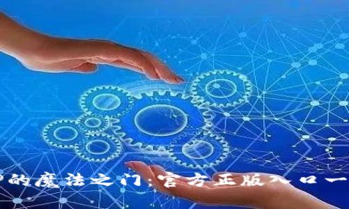 探索TPTP的魔法之门：官方正版入口一站式指南