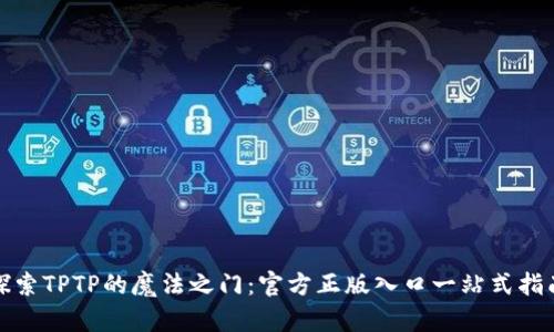 探索TPTP的魔法之门：官方正版入口一站式指南