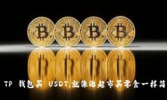 用 TP 钱包买 USDT，就像逛超市买零食一样简单！