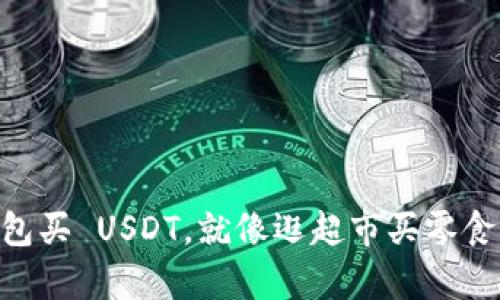用 TP 钱包买 USDT，就像逛超市买零食一样简单！