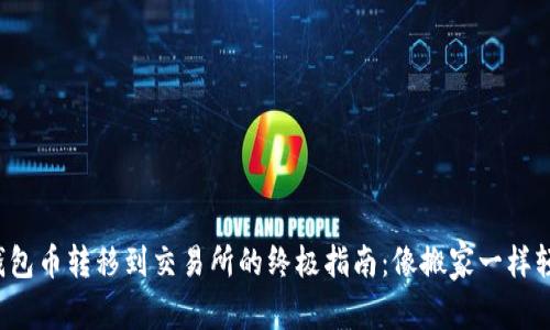 TP钱包币转移到交易所的终极指南：像搬家一样轻松！