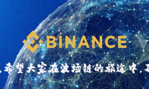 bianzitp钱包波场链交易指南：轻松聚宝盆/bianzi
TP钱包, 波场链, 加密交易, 数字货币/guanjianci

前言：为何选择波场链？
在如今这个数字货币如雨后春笋般崛起的时代，交易方式花样繁多，犹如一场华丽的舞会。不过，舞池中最受欢迎的一位“舞者”莫过于波场链（Tron），它凭借其高效能和低交易费用，吸引了无数用户的目光。那么，如何使用tp钱包在波场链上进行交易？来吧，跟我一起打开这扇“聚宝盆”的大门！

第一步：下载并安装TP钱包
首先，你得在你的手机或电脑上安装TP钱包。这就像是为自己的“聚宝盆”寻找合适的容器。你可以在各大应用商店或者TP钱包的官方网站上下载到这个钱包。安装完成后，打开TP钱包，就已经迈出了交易的第一步。

第二步：创建或导入钱包
接下来，你需要创建一个新钱包或导入已有的钱包。如果是新手，创建一个新钱包就像给自己的“聚宝盆”打上个漂亮的标签，方便辨识。一切完毕后，务必妥善保管好自己的助记词，这就像是你财富秘密的钥匙。丢了可就要“哭晕在厕所”了！

第三步：添加波场链资产
创建完钱包后，是时候往“聚宝盆”里添点干货了！你可以通过交易所购买波场（TRX）等资产，或者接受朋友转账。TP钱包支持多种充值方式，让资金流动如鱼得水。想象一下，资金往“聚宝盆”里一投，像小鱼游回大海，瞬间心情好到飞起！

第四步：了解波场链的交易费用
通常在波场链上进行交易，你可能会遇到一些交易费用。但别担心，波场链的费用低得令人发指，就像在超市打折时，心里暗暗美滋滋一样。现在就来看看如何降低你的交易成本，让金钱保持“聚宝盆”的丰盈！

第五步：开始交易
当你准备好资产后，点击钱包界面上的“交易”按钮。你会看到一系列的操作选项。这就像在餐厅里翻菜单，只要选择你想要的菜肴，点击确认即可。输入对方的波场地址、交易金额，核对无误后，一键确认，交易就成功啦！

第六步：查看交易记录
完成交易后，不妨查看一下你的交易记录。这就像检查一下“聚宝盆”的库存，确保你的财富依旧丰厚。如果一切正常，那你就是交易的一位赢家！

轻松交易的注意事项
在波场链交易的过程中，也有一些小窍门值得你牢记。首先，确认对方地址是否正确，避免走错路。“谁还没点小烦恼呢？”其次，建议进行小额交易测试，确保无误后再进行大额交易，这就如同在新开的衣服里试试，看是否合身，确保没有“尴尬”的局面。

总结：与TP钱包相伴的数字之旅
通过以上步骤，你是否感觉在波场链上交易不再遥不可及？TP钱包就像你的数字货币“聚宝盆”，让你随时随地感受财富的流转。不论是在家中，还是在咖啡馆中，你都可以轻松进行加密交易，享受这一数字革命带来的乐趣。

虚拟货币的世界就像是一场舞蹈。只有掌握节奏和技巧，才能在这场舞会中尽情发挥。希望这份tp钱包波场链交易指南能够帮助你在这场舞会中翩翩起舞，顺利获取属于你的“金矿”！无论前方的路途怎样，记住：保持乐观，谨慎前行，每一步都是你未来的财富积累。

常见问题解答
在这条交易之路上，难免会有些小疑问。下面，我将为大家解答一些“捷径”，让你顺利穿行于波场链的迷宫之中。

h4Q1：TP钱包安全吗？/h4
A1：TP钱包作为一款知名的数字钱包，采用了多层安全防护机制。只要你妥善管理自己的助记词和私钥，就能确保你的资产安全。

h4Q2：交易需要多长时间？/h4
A2：波场链的交易处理速度非常快，基本上在几秒钟内就能完成。这让你的交易体验就像是在快节奏的音乐中舞动，不用再担心漫长等待。

h4Q3：如果我忘记助记词怎么办？/h4
A3：如果你忘记助记词，很遗憾，可能无法找回钱包里的资产。因此，建议将助记词妥善保管，最好进行多处备份，做到万无一失。

最后的寄语
无论是在交易的世界还是生活的舞台上，风险与机遇并存。随着数字货币日渐普及，抓住机遇，合理投资，将为你开启新的财富旅程。希望大家在波场链的旅途中，不仅收获丰厚的利润，更享受到这一过程中的乐趣与刺激。记得保持微笑，与我们一起分享这份乐趣吧！