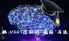 TP钱包币币兑换：USDT隐秘的“花园”与流动的财