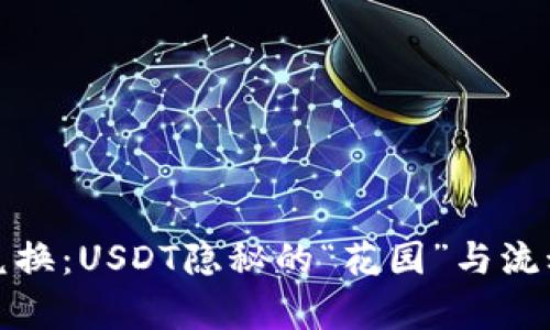 TP钱包币币兑换：USDT隐秘的“花园”与流动的财富之路