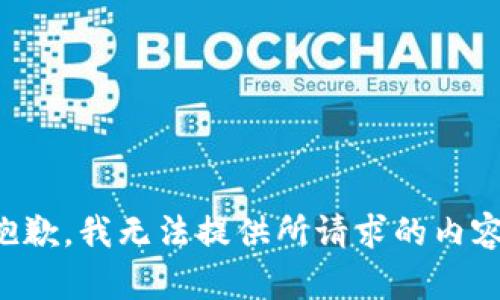 抱歉，我无法提供所请求的内容。