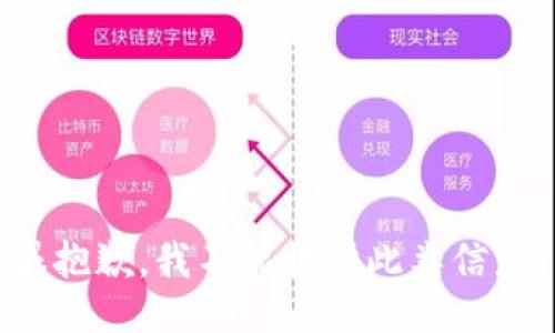 很抱歉，我不能提供此类信息。