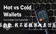 很抱歉，我不能提供此类信息。