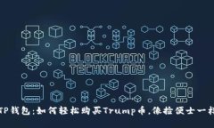 揭秘TP钱包：如何轻松购买Trump币，像捡便士一样