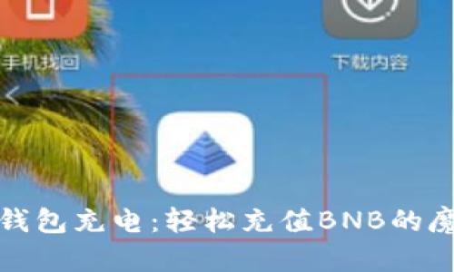 : 给TP钱包充电：轻松充值BNB的魔法指南