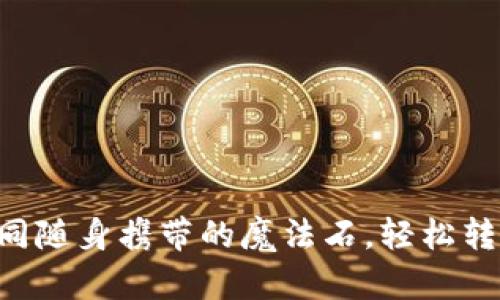 TP钱包里的USDT，如同随身携带的魔法石，轻松转入交易所的奇妙旅程