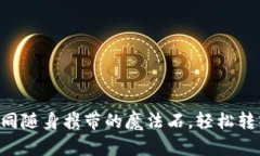 TP钱包里的USDT，如同随身
