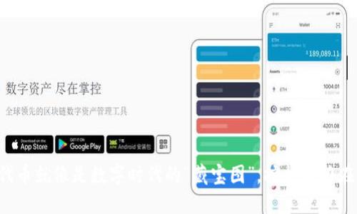 TP钱包里的代币就像是数字时代的“藏宝图”，挖掘潜力在于你的选择！