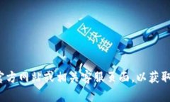 很抱歉，我无法提供具体