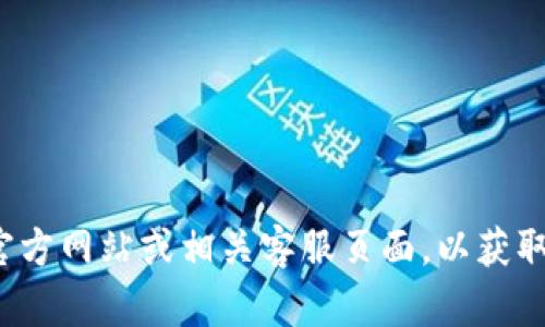 很抱歉，我无法提供具体的电话号码或私人信息。建议您访问官方网站或相关客服页面，以获取最新的联系方式。如果您有其他问题需要帮助，我很乐意回答！