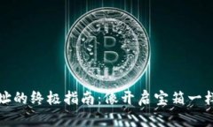 TP钱包使用合约地址的终极