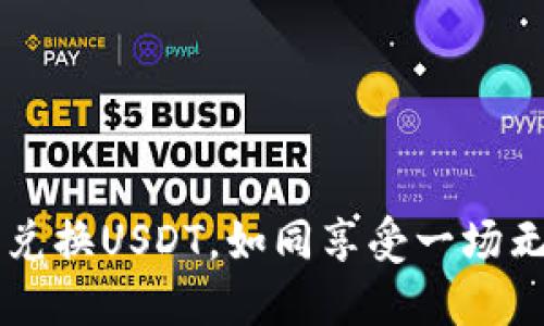 用TP钱包轻松兑换USDT，如同享受一场无忧的购物之旅