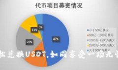 用TP钱包轻松兑换USDT，如同享受一场无忧的购物