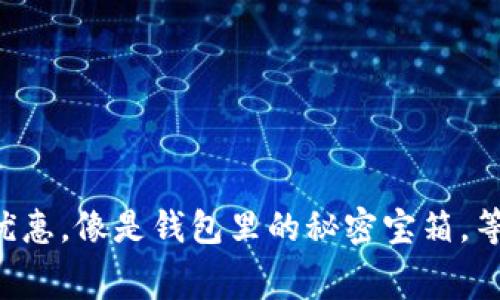 “提币手续费优惠，像是钱包里的秘密宝箱，等待你来开启！”