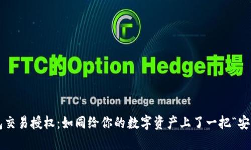 TP钱包交易授权：如同给你的数字资产上了一把“安全锁”！