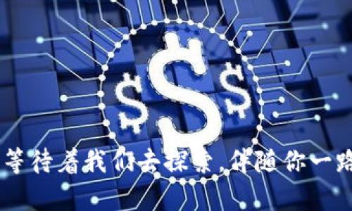    TP钱包：加密世界中的“万能钥匙”  / 
 guanjianci  TP钱包, 数字货币, 加密货币, 钱包安全  /guanjianci 

引言：开启加密世界的神奇钥匙
在当今数字经济风起云涌的时代，TP钱包如同一把“万能钥匙”，帮助用户开启通往加密货币世界的大门。想象一下，你每一次在家门口使用钥匙，仿佛又重温了一遍人生的每一个重要时刻。TP钱包于数字货币的世界中，正是这样的存在，不仅保障了你的资产安全，也让你进入了一个充满无限可能的金融天地。

何为TP钱包？
TP钱包，作为一种新兴的数字货币钱包，致力于为用户提供安全、便捷的资产管理体验。就像塑料袋装下的美味便当，TP钱包不仅能储存各种加密货币，还能通过直观的界面，方便地进行交易、管理和转账。

TP钱包的核心功能
TP钱包具有多种功能，这些功能在大多数用户眼中可谓是“如鱼得水”：
ul
    listrong资产管理：/strongTP钱包支持多种数字货币，如比特币、以太坊等，用户可以在一个钱包内管理不同资产，免去频繁切换应用的烦恼。/li
    listrong安全性：/strongTP钱包采用先进的加密技术，确保用户的资产安全。就像你锁住的保险箱，任何未授权的访问都将无从而入。/li
    listrong易用性：/strong无论你是加密货币的新手还是老手，TP钱包的用户界面都极为友好，使用起来轻松无障碍，连奶奶都可以掌握！/li
    listrong交易便利：/strong通过TP钱包，用户可以轻松地向他人发送或接收加密货币，简直是快速而高效的“钱财传递”方式。/li
/ul

TP钱包的安全措施
安全常常被提及，这是因为数字货币的交易和存储都充满了潜在风险。不过，TP钱包的安全措施可以用“稳如泰山”来形容。
TP钱包采用多重签名、私钥加密、以及冷存储等技术，为用户创建了一道道防护墙。想象一下，当黑客试图侵入你的钱包时，他们面对的似乎是一座高耸入云的堡垒，毫无机会可言。

使用TP钱包的乐趣
使用TP钱包不仅仅是在管理货币，它也是一种享受。例如，想象你在晚上聚会时，朋友们想要了解什么是加密货币，而你在TP钱包的帮助下，将它们的好奇心转化为兴趣，甚至可能让他们也开始投资。就像每个人都想知道为什么你的饮食如此健康一样，他们会向你请教加密货币的奥秘。

TP钱包的未来展望
TP钱包正迅速发展和扩展。随着数字货币在全球范围的普及，TP钱包也在不断用户体验，推出更多feature，满足日益增长的用户需求。未来可期，而这只不过是加密万花筒中的一小部分。

结尾：成为加密世界的探险者
通过TP钱包，你正朝着成为加密世界探险者的方向迈进。想象自己手握“万能钥匙”，轻松开启加密货币的大门。谁还没点小烦恼呢？不妨让TP钱包陪伴你一同解决，让你的数字经济旅程变得更加丰富多彩！ 

常见问题解答
strongQ1:/strong TP钱包安全吗？
strongA:/strong 当然，TP钱包采用先进的安全技术，用户资产安全有保障。就像你的防盗门一样，等级分明，能抵挡大部分犯罪。

strongQ2:/strong 如何下载和使用TP钱包？
strongA:/strong 你可以访问官方网站，按照指引下载并注册账户，操作简单，不会让你感觉到不知所措。

strongQ3:/strong TP钱包支持哪些币种？
strongA:/strong TP钱包支持主流数字货币，包括比特币、以太坊等，几乎涵盖了你能想到的绝大部分选择。

综上所述，TP钱包不仅是一款工具，更是一种生活态度，它让管理资产变得异常简单和有趣。未来，随着科技的进步，TP钱包还有更多可能性等待着我们去探索，伴随你一路前行，解锁更多的惊喜。