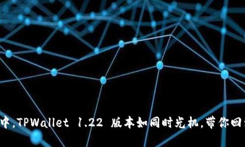 在数字货币的世界中，TPWallet 1.22 版本如同时光机，带你回到最初的梦想启动!