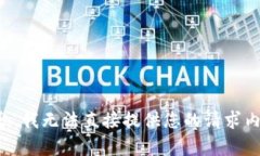 抱歉，我无法直接提供您