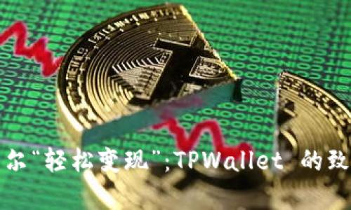 让阿贝尔“轻松变现”：TPWallet 的致富密码