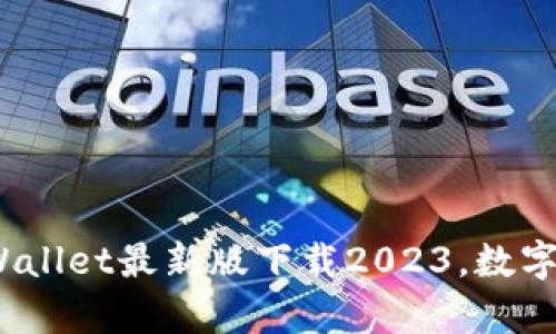 钱包的未来：TPWallet最新版下载2023，数字资产的魔法钥匙
