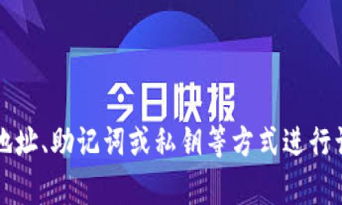 截至我最后一次更新的信息（2023年10月），TPWallet并没有提供通过手机号直接登录的选项。TPWallet主要使用的是钱包地址、助记词或私钥等方式进行访问和管理。如果你希望了解有关TPWallet的功能或建议如何安全地使用该钱包，欢迎提出具体问题，我会尽力为你提供帮助！