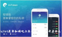 体验TPWallet更新如同吃上热