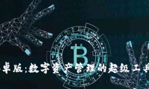 TPWallet 1.3.2安卓版：数字资产管理的超级工具，像钱包一样贴心！