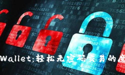 解锁TPWallet:轻松无密码交易的魔法之旅