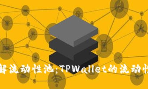如何轻松拆解流动性池：TPWallet的流动性池移除指南