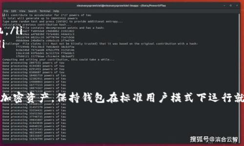 在讨论tpwallet（通常指TPWallet，一个用于管理加密货币和区块链资产的数字钱包）开发者模式是否需要打开之前，我们先了解一下开发者模式的含义和功能。

什么是开发者模式？
开发者模式通常是指软件或应用程序中的一个选项，允许开发人员接入额外的功能、调试工具和API。这种模式通常用于开发和测试阶段，以便开发人员能够更深入地访问系统，进行故障排查或实现某些功能。

TPWallet中的开发者模式
在TPWallet中，开发者模式可能会提供以下功能：
ul
    li调试信息：可以查看应用的错误日志和性能指标。/li
    liAPI访问：使用一些API测试功能，方便与其他服务集成。/li
    li网络选择：可以手动选择连接的区块链网络，例如主网或测试网。/li
    li钱包安全设置：方便测试安全功能。/li
/ul

开发者模式是否需要打开？
是否打开开发者模式，主要取决于您的需求：
ul
    listrong如果您是开发者：/strong如果您正在开发与TPWallet兼容的应用程序或者需要测试一些功能，那么打开开发者模式无疑是必要的。这将让您获得更好的控制和可见性。/li
    listrong如果您是普通用户：/strong对于普通用户而言，通常不需要打开开发者模式。使用标准模式即可满足大多数需求，额外的功能可能会导致操作复杂化，甚至引入不必要的风险。/li
/ul

打开开发者模式的风险
值得注意的是，开启开发者模式可能会带来一些风险：
ul
    listrong安全性：/strong开发者模式可能会暴露一些系统信息，给潜在的恶意用户留下可乘之机。/li
    listrong应用稳定性：/strong在开发者模式下进行某些操作可能会导致应用的不稳定或崩溃。/li
/ul

结论
打开TPWallet的开发者模式是否必要，关键在于您的身份和需求。如果您只是想简单安全地管理您的加密资产，保持钱包在标准用户模式下运行就好。“谁还没点小烦恼呢？” 了。相反，如果您是在构建新功能或集成应用，开发者模式就是您的好伙伴。

希望以上信息能够帮助您决策！如有任何其他问题，随时问我。