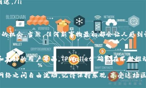 TPWallet 是一个多功能的数字资产钱包，允许用户在不同区块链之间管理和转移资产。那么，问题来了：TPWallet 真的可以实现跨链转账吗？在接下来的内容中，我们将深入探讨这个问题，并揭示 TPWallet 的一些酷炫功能和背后的技术，确保您在使用时不再感到迷茫。

什么是跨链转账？
跨链转账可以简单理解为在不同的区块链之间转移数字资产。就好比是在两个不同的岛屿之间来回旅行，而你希望可以随时带着你的行李——也就是您的数字资产。理论上，跨链转账是解决区块链孤岛效应的一种方法，这样不同的区块链可以一起工作，从而实现更高效、更广泛的资产流通。

TPWallet 的跨链能力
TPWallet 支持多种区块链的资产管理，包括但不限于以太坊、比特币、TRON 等。它的跨链转账能力使得用户可以方便地在这些链之间进行资产转移，打破了“孤岛”的局限。然而，跨链转账并非所有钱包都能轻易实现的功能，TPWallet 如何做到的呢？

TPWallet 的工作原理
首先，TPWallet 使用了一种被称为“跨链桥”的技术，这种技术可以理解为连接两个不同岛屿的桥梁。用户在一个链上进行资产转移时，这个桥梁就会把信息传递到另一个链上，从而完成转账。

这项技术的核心在于智能合约。用户发起转账时，TPWallet 会生成一个专门的智能合约，该合约会在源链上锁定资产，并在目标链上释放相应的资产。就好比您在一个岛屿上把行李寄存，然后在另一个岛屿上拿到相应的行李。

为什么选择 TPWallet 进行跨链转账？
除了其强大的跨链能力，TPWallet 还有其他一些优点，使它成为跨链转账的理想选择。
ul
  listrong用户友好：/strong使用 TPWallet 的界面清晰简洁，即使是普通用户也能轻松找到跨链转账的功能，避免了那些复杂的技术步骤。/li
  listrong安全性高：/strongTPWallet 采用了多重加密技术，确保用户资产的安全。同时，跨链转账的智能合约经过严格审核，降低了安全风险。/li
  listrong快速高效：/strong跨链转账在 TPWallet 中的实现速度较快，用户不需要等待过长时间，就能看到资金顺利到达目的地。/li
/ul

如何进行跨链转账，简单步骤来了！
在 TPWallet 中进行跨链转账实际上是一个相对简单的过程。以下是简化的步骤：

ol
  listrong下载并安装 TPWallet：/strong确保您的设备已经安装了 TPWallet 应用，您可以在各大平台找到它。/li
  listrong创建或导入钱包：/strong如果您是新用户，可以创建一个新钱包，老用户则可以选择导入已有的钱包。/li
  listrong选择跨链转账功能：/strong在钱包主页面中，找到并点击“跨链转账”选项。/li
  listrong选择转账类型：/strong在这里，您需要选择您要转出的链及目链，例如从以太坊转到币安智能链。/li
  listrong输入转账信息：/strong输入您想要转移的金额，以及目标钱包地址。/li
  listrong确认转账：/strong仔细审查所有信息，如无误，则确认转账。稍等片刻，您就能收到成功转账的通知。/li
/ol

小技巧：跨链转账的一些注意事项
在进行跨链转账时，有些事情需要特别关注，以确保您的转账顺畅：

ul
  listrong确认地址的正确性：/strong就像邮寄信件一样，地址必须准确。如果您输入错误，很可能会导致资产的永久性丢失。/li
  listrong了解不同链的费用：/strong不同区块链之间的转账费用可能会有所不同，提前了解可以避免意外开销。/li
  listrong观察网络状况：/strong如果网络繁忙，转账可能会有所延迟。这时候，保持耐心，毕竟“慢工出细活”，也许资产会安全到达。/li
/ul

轻松转账，小烦恼也随之远去
跨链转账可能听起来复杂，但 TPWallet 让它变得简单有趣，像是穿越时空的旅行。不再担心因缺乏技术或理解而错失资产流动的机会。当然，任何新事物最初都会让人感到慌张，但相信我，谁还没点小烦恼呢？只要熟悉了这款钱包，您会发现它是您最佳的数字资产管理助手。

总结
总之，TPWallet 的跨链转账能力为用户提供了一种方便、安全的方式来实现不同区块链之间的资产转移。通过强大的技术支持和友好的用户界面，TPWallet 确实在不断推动数字资产的流通。此外，跨链转账不仅仅是一种技术，更是数字经济未来的重要组成部分，帮助不同的项目和生态系统相互连接。

现在，您是否已经迫不及待想要尝试 TPWallet 的跨链转账功能了呢？只需动动手指，轻松实现资产的迁移，让数字财富在各个网络之间自由流动。记得保持乐观，享受这场区块链的冒险之旅！