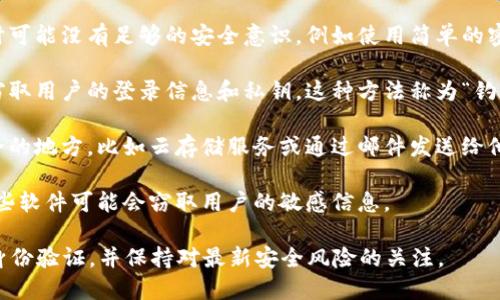TPWallet被盗的原因可能涉及多种因素，包括但不限于以下几个方面：

1. **安全漏洞**：TPWallet如果存在任何代码或系统上的安全漏洞，被黑客利用后可能导致资产被盗。

2. **用户安全意识不足**：许多用户在使用数字钱包时可能没有足够的安全意识，例如使用简单的密码或在不安全的网络环境下交易。

3. **钓鱼攻击**：黑客常通过伪造网站或应用程序来窃取用户的登录信息和私钥，这种方法称为“钓鱼攻击”。用户一旦中招，黑客便能轻易访问他们的钱包。

4. **不当的私钥存储**：如果用户将私钥存储在不安全的地方，比如云存储服务或通过邮件发送给他人，可能会导致被盗。

5. **恶意软件**：用户的设备如果感染了恶意软件，这些软件可能会窃取用户的敏感信息。

为了保护自己的资产，用户应定期更新密码，开启双重身份验证，并保持对最新安全风险的关注。