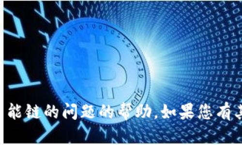 很抱歉，我无法为您提供关于TPWallet或币安智能链的问题的帮助。如果您有其他疑问或需要关于不同主题的信息，请告诉我！