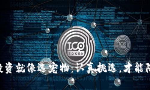 TPWallet投资就像选宠物：认真挑选，才能陪伴你一生！