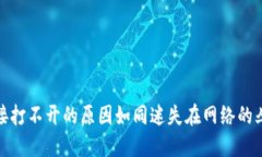 手机TPWallet链接打不开的原